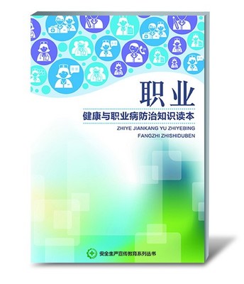 上海BS2027 职业健康与职业病防治知识读本