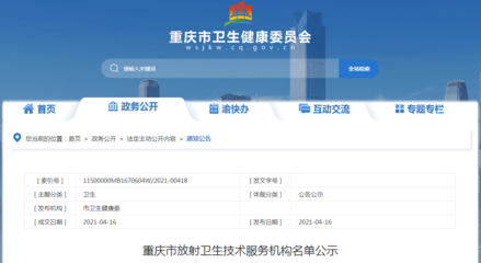 重庆市放射卫生技术服务机构名单公示